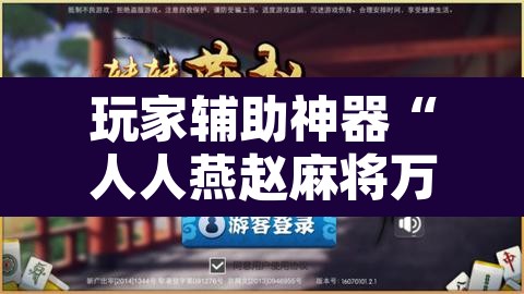 玩家辅助神器“人人燕赵麻将万能挂版	”开挂辅助脚本+详细开挂安装教程