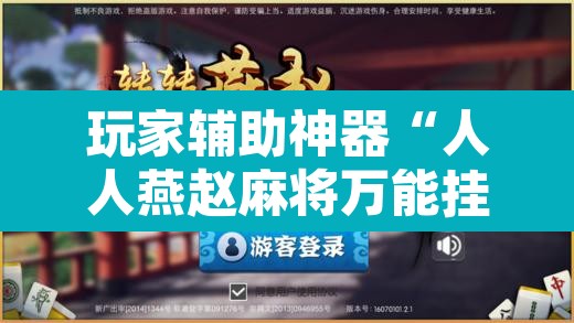 玩家辅助神器“人人燕赵麻将万能挂版”开挂辅助脚本+详细开挂安装教程
