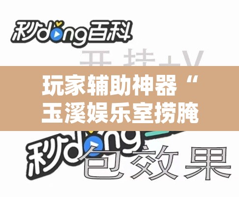 玩家辅助神器“玉溪娱乐室捞腌菜可以开挂吗	”(透视挂)辅助透视教程