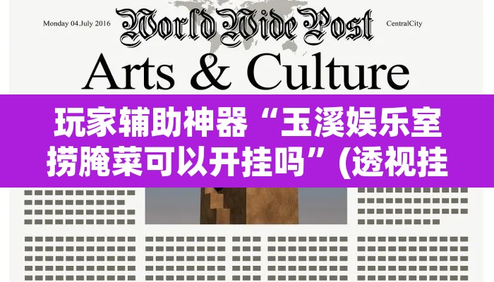 玩家辅助神器“玉溪娱乐室捞腌菜可以开挂吗	”(透视挂)辅助透视教程