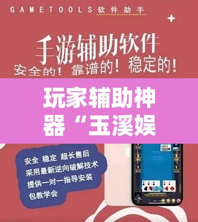 玩家辅助神器“玉溪娱乐室捞腌菜可以开挂吗”(透视挂)辅助透视教程