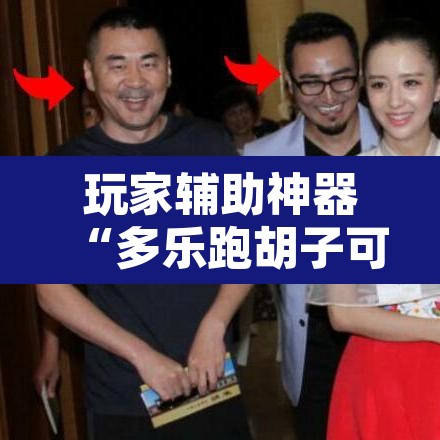 玩家辅助神器“多乐跑胡子可以开挂吗	”开挂辅助脚本+详细开挂安装教程
