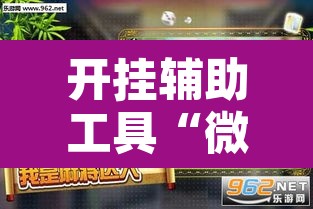 开挂辅助工具“微乐麻将万能开挂器”其实确实有挂