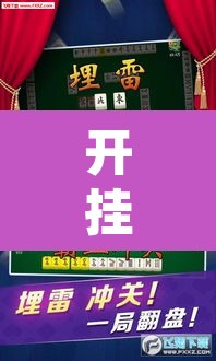 开挂辅助工具“微乐麻将万能开挂器	”其实确实有挂