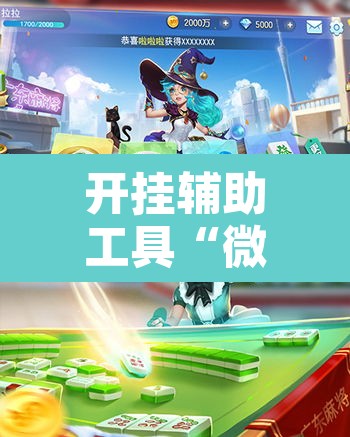 开挂辅助工具“微乐麻将万能开挂器”其实确实有挂
