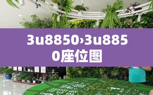3u8850›3u8850座位图 3u8850›3u8850座位图