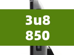3u8850›3u8850座位图 3u8850›3u8850座位图