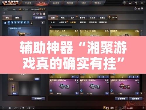 辅助神器“湘聚游戏真的确实有挂”其实确实有挂