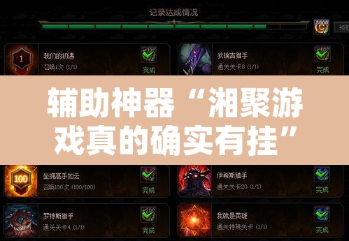 辅助神器“湘聚游戏真的确实有挂	”其实确实有挂