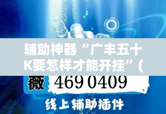 辅助神器“广丰五十K要怎样才能开挂	”(透视)其实确实有挂