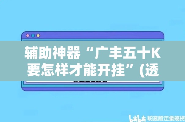 辅助神器“广丰五十K要怎样才能开挂”(透视)其实确实有挂