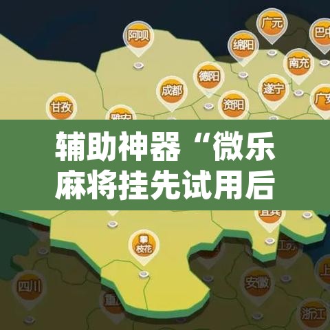 辅助神器“微乐麻将挂先试用后付款	”(透视挂)辅助透视教程