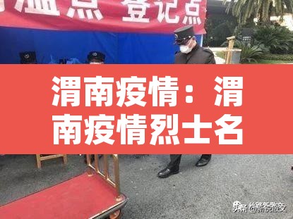 渭南疫情:渭南疫情烈士名单 渭南疫情:渭南疫情烈士名单