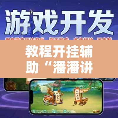 教程开挂辅助“潘潘讲故事麻将挂怎么买	”开挂辅助脚本+详细开挂安装教程