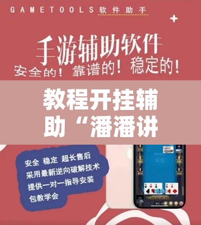 教程开挂辅助“潘潘讲故事麻将挂怎么买”开挂辅助脚本+详细开挂安装教程