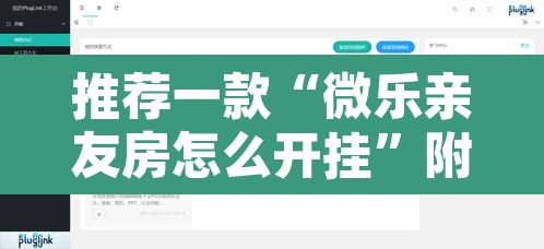 推荐一款“微乐亲友房怎么开挂”附辅助神器开挂脚本详细步骤