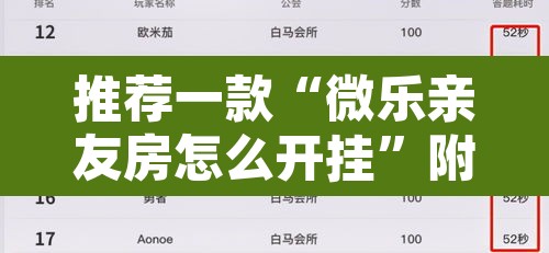 推荐一款“微乐亲友房怎么开挂	”附辅助神器开挂脚本详细步骤
