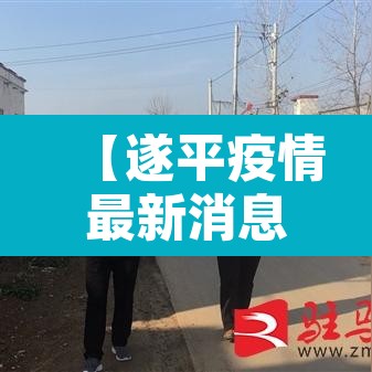 【遂平疫情最新消息今天,遂平疫情最新情况】 【遂平疫情最新消息今天,遂平疫情最新情况】