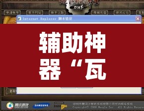 辅助神器“瓦力游戏有没有透视挂	”附辅助神器开挂脚本详细步骤
