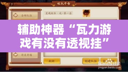 辅助神器“瓦力游戏有没有透视挂”附辅助神器开挂脚本详细步骤