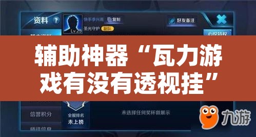 辅助神器“瓦力游戏有没有透视挂”附辅助神器开挂脚本详细步骤