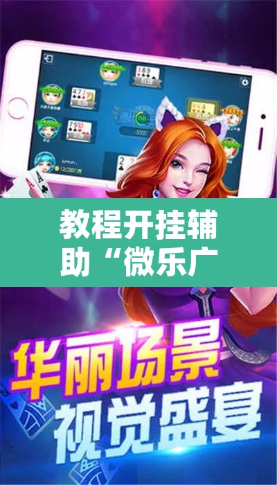 教程开挂辅助“微乐广西麻将怎么开挂	”附辅助神器开挂脚本详细步骤