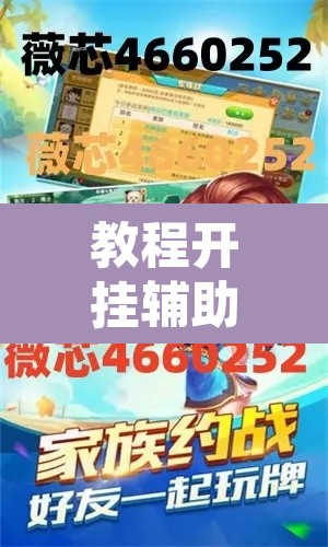 教程开挂辅助“微乐广西麻将怎么开挂”附辅助神器开挂脚本详细步骤