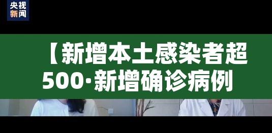 【新增本土感染者超500·新增确诊病例86例其中本土病例55例】