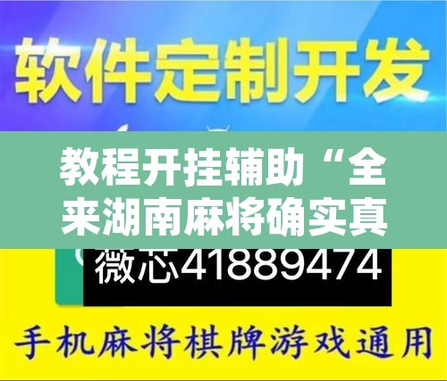 教程开挂辅助“全来湖南麻将确实真的有挂”(透视挂)辅助透视教程