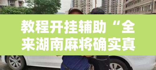 教程开挂辅助“全来湖南麻将确实真的有挂”(透视挂)辅助透视教程
