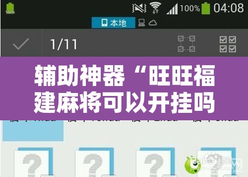 辅助神器“旺旺福建麻将可以开挂吗”附辅助神器开挂脚本详细步骤