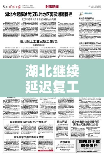 湖北继续延迟复工›湖北企业延迟开工通知 湖北继续延迟复工›湖北企业延迟开工通知