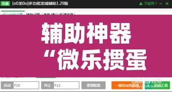 辅助神器“微乐掼蛋有挂吗	”开挂辅助脚本+详细开挂安装教程