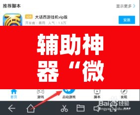 辅助神器“微乐掼蛋有挂吗”开挂辅助脚本+详细开挂安装教程