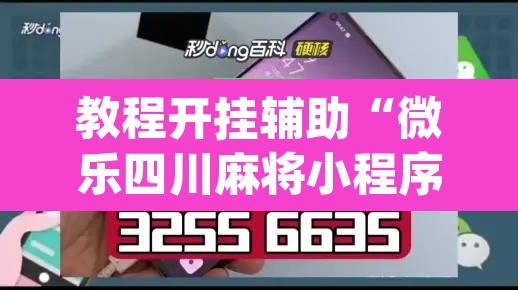 教程开挂辅助“微乐四川麻将小程序必赢神器	”(透视)其实确实有挂