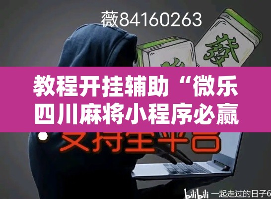 教程开挂辅助“微乐四川麻将小程序必赢神器”(透视)其实确实有挂