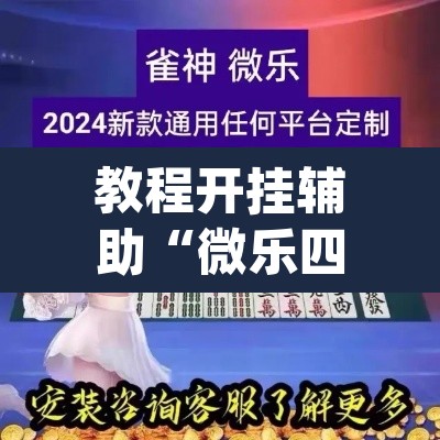 教程开挂辅助“微乐四川麻将小程序必赢神器”(透视)其实确实有挂