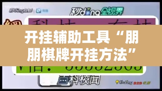 开挂辅助工具“朋朋棋牌开挂方法”(透视)其实确实有挂