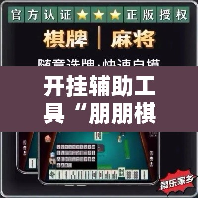 开挂辅助工具“朋朋棋牌开挂方法”(透视)其实确实有挂