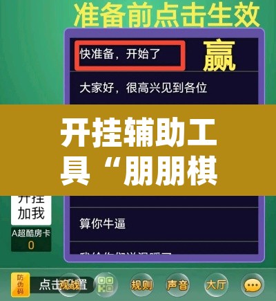 开挂辅助工具“朋朋棋牌开挂方法	”(透视)其实确实有挂