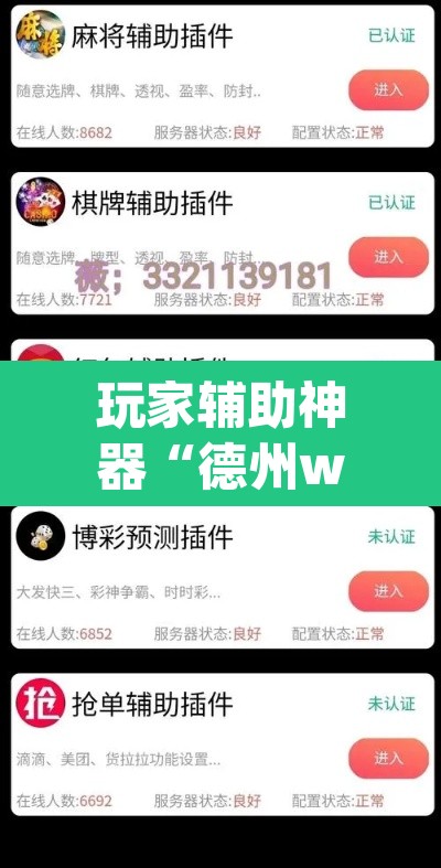 玩家辅助神器“德州wepoker作弊辅助开挂透视方法”开挂辅助脚本+详细开挂安装教程