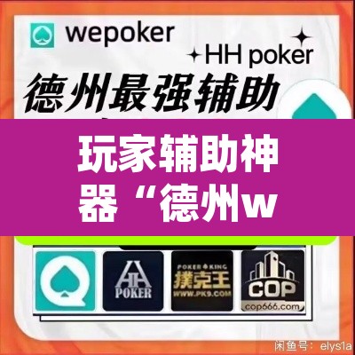 玩家辅助神器“德州wepoker作弊辅助开挂透视方法”开挂辅助脚本+详细开挂安装教程