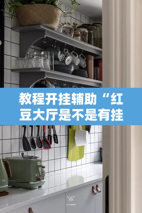 教程开挂辅助“红豆大厅是不是有挂吗	”(透视挂)辅助透视教程