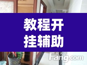 教程开挂辅助“红豆大厅是不是有挂吗	”(透视挂)辅助透视教程