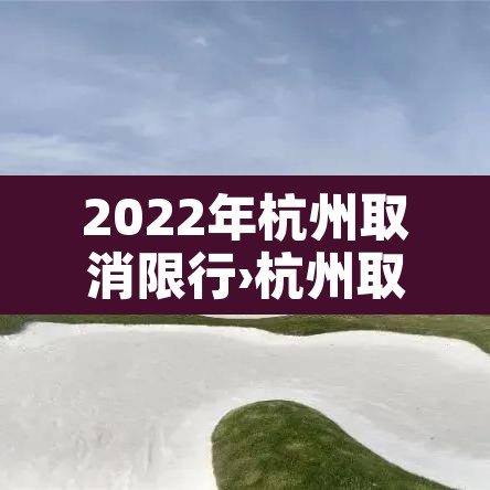 2022年杭州取消限行›杭州取消限号 2022年杭州取消限行›杭州取消限号