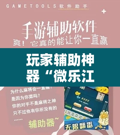 玩家辅助神器“微乐江西麻将万能开挂器	”附辅助神器开挂脚本详细步骤
