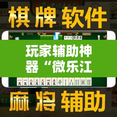 玩家辅助神器“微乐江西麻将万能开挂器”附辅助神器开挂脚本详细步骤
