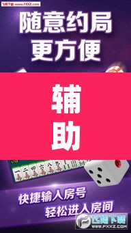 辅助神器“微乐吉林麻将下载安装到手机”其实确实有挂