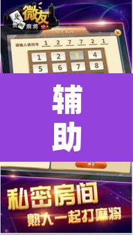 辅助神器“微乐吉林麻将下载安装到手机”其实确实有挂