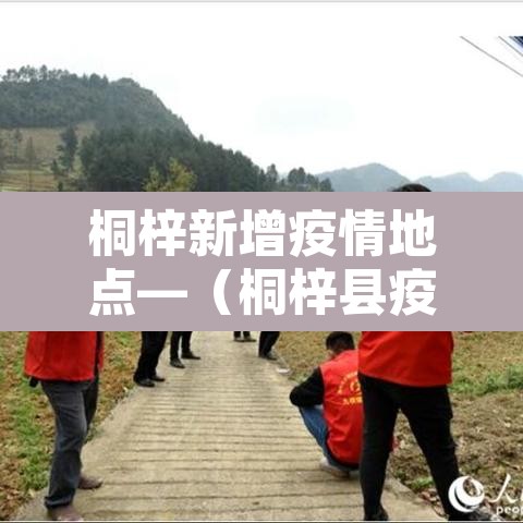桐梓新增疫情地点—(桐梓县疫情报告) 桐梓新增疫情地点—(桐梓县疫情报告)